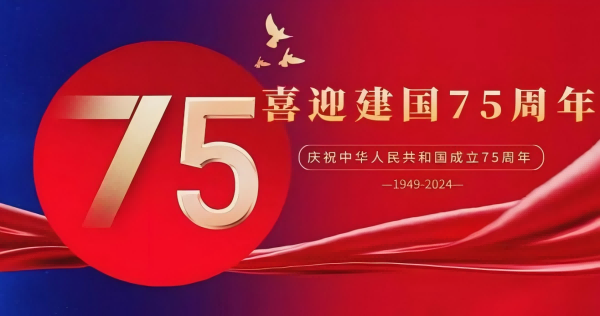 Célébrez le 75e anniversaire de la  République populaire de Chine !